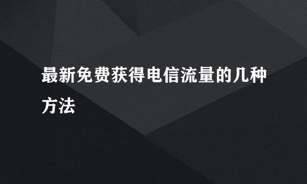 最新免费获得电信流量的几种方法