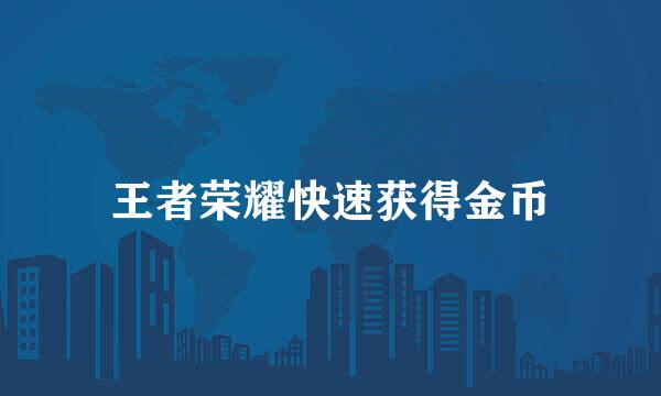 王者荣耀快速获得金币