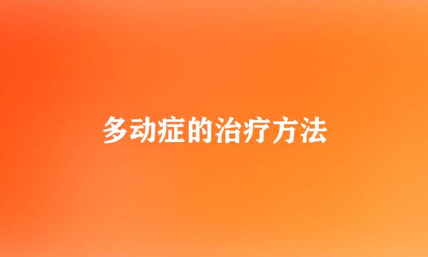 多动症的治疗方法