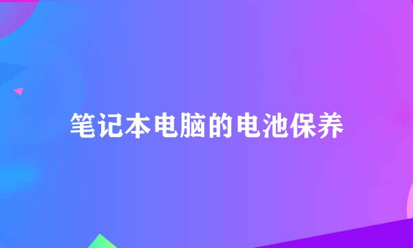 笔记本电脑的电池保养
