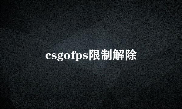 csgofps限制解除