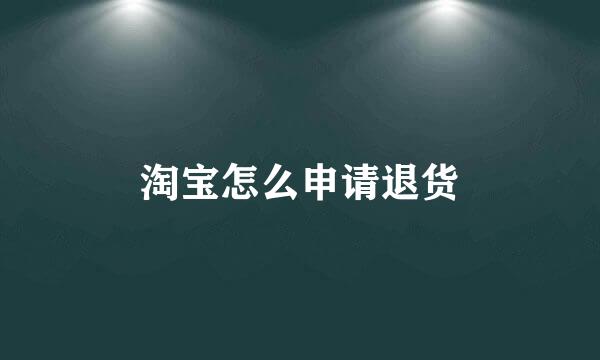 淘宝怎么申请退货