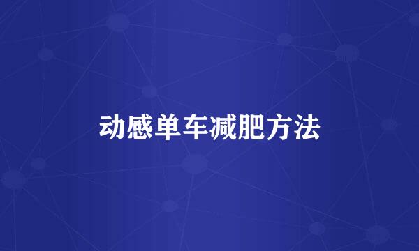 动感单车减肥方法