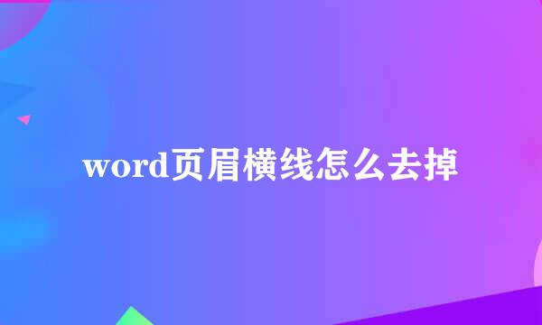 word页眉横线怎么去掉