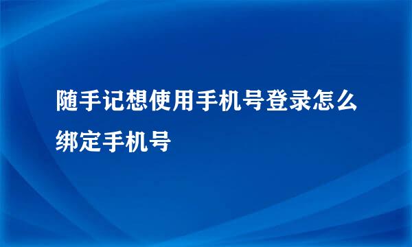 随手记想使用手机号登录怎么绑定手机号