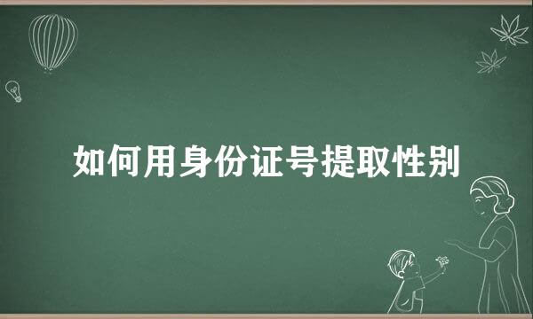 如何用身份证号提取性别