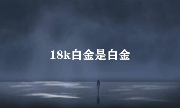 18k白金是白金