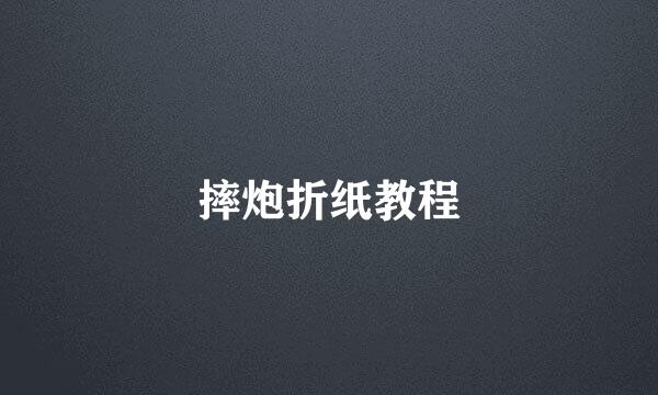 摔炮折纸教程