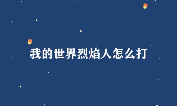 我的世界烈焰人怎么打