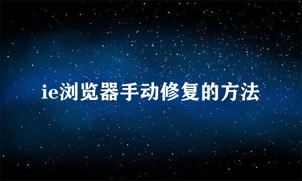 ie浏览器手动修复的方法