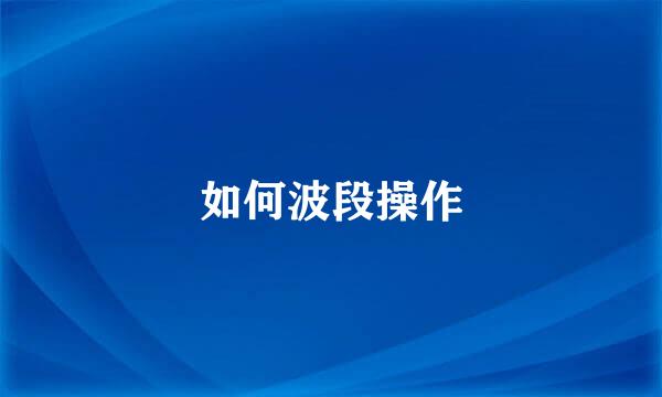 如何波段操作
