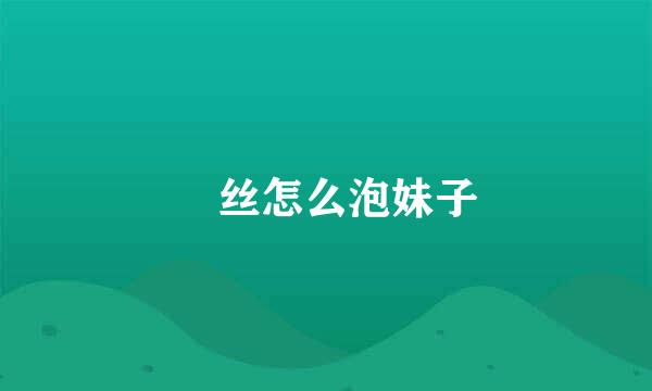 屌丝怎么泡妹子