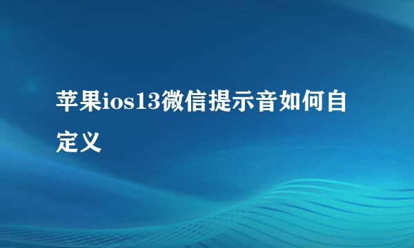 苹果ios13微信提示音如何自定义