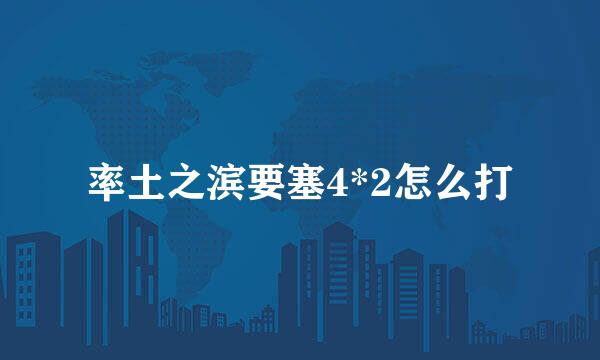 率土之滨要塞4*2怎么打