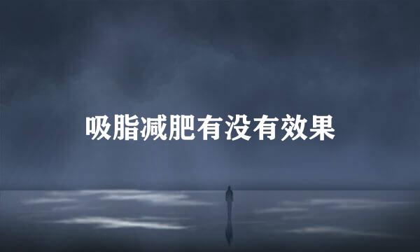 吸脂减肥有没有效果