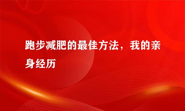 跑步减肥的最佳方法，我的亲身经历