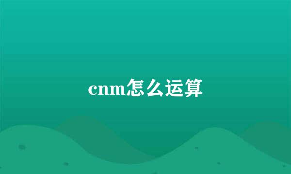 cnm怎么运算