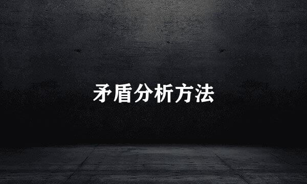 矛盾分析方法