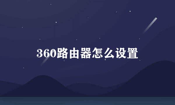 360路由器怎么设置