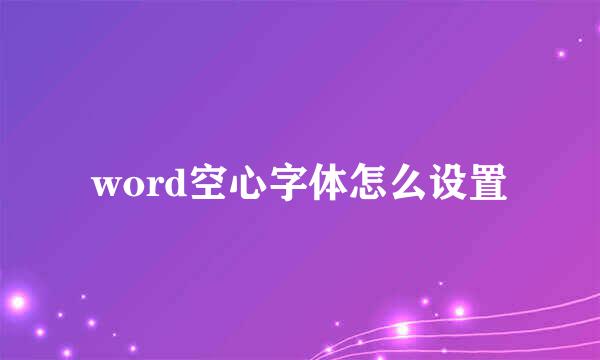 word空心字体怎么设置