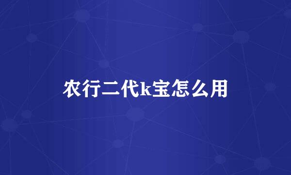 农行二代k宝怎么用