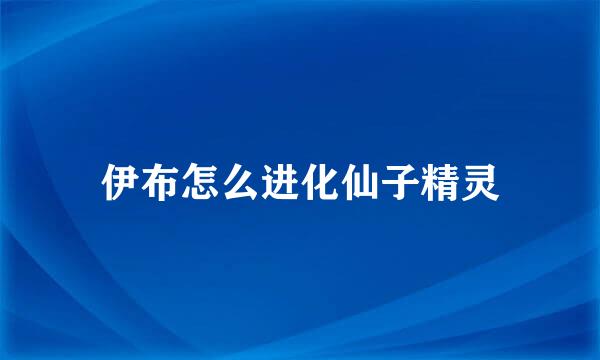 伊布怎么进化仙子精灵