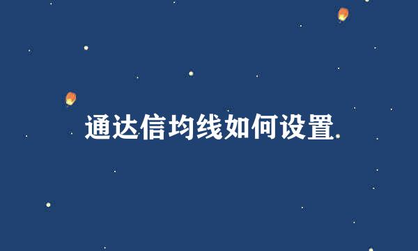 通达信均线如何设置