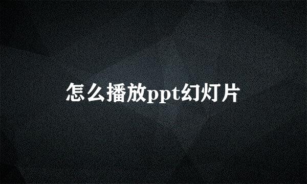 怎么播放ppt幻灯片