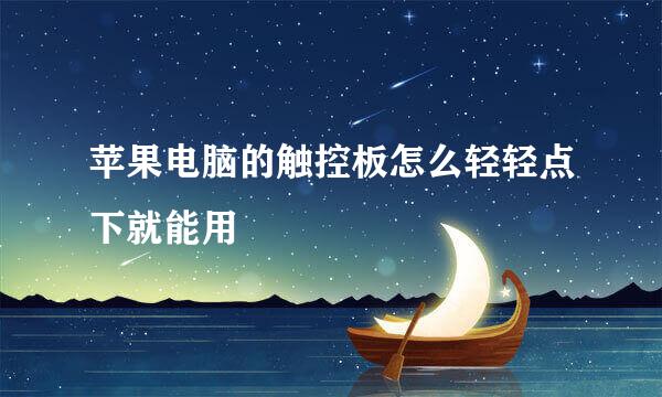 苹果电脑的触控板怎么轻轻点下就能用