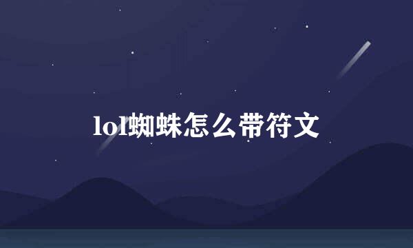 lol蜘蛛怎么带符文
