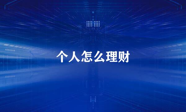 个人怎么理财