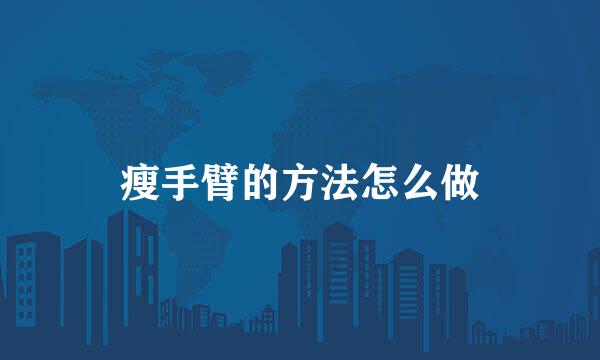 瘦手臂的方法怎么做