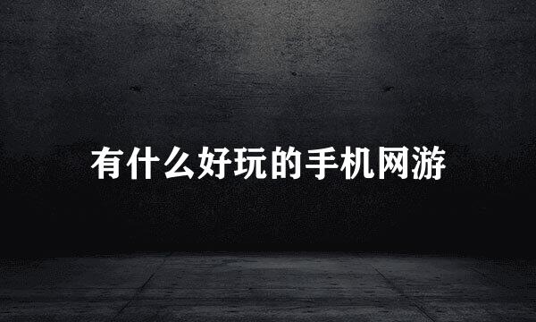 有什么好玩的手机网游