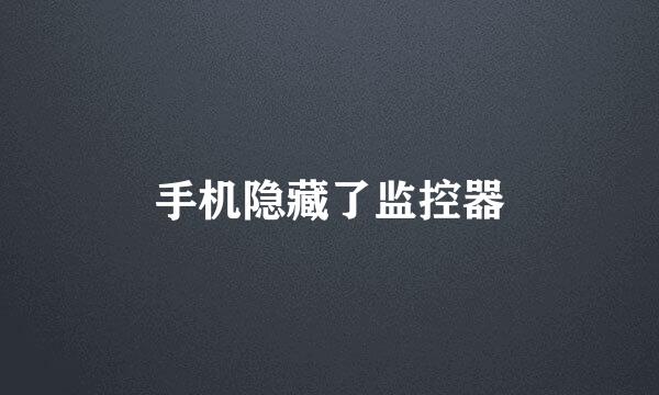 手机隐藏了监控器
