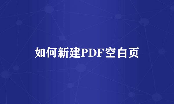 如何新建PDF空白页