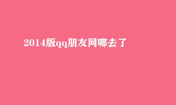 2014版qq朋友网哪去了