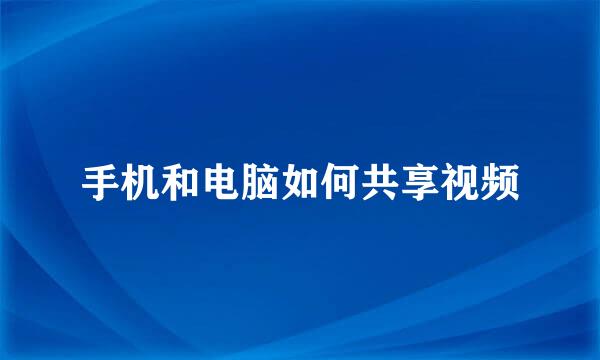 手机和电脑如何共享视频