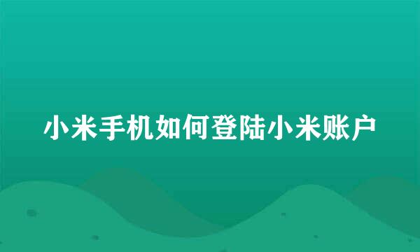 小米手机如何登陆小米账户