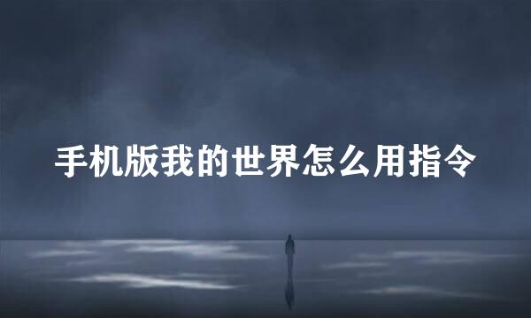 手机版我的世界怎么用指令