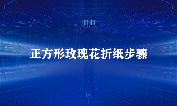 正方形玫瑰花折纸步骤
