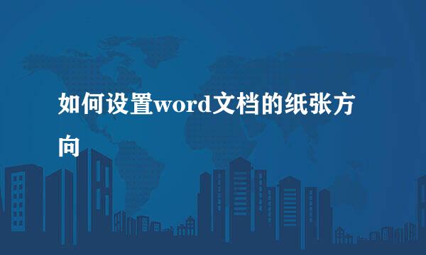 如何设置word文档的纸张方向