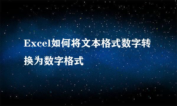 Excel如何将文本格式数字转换为数字格式