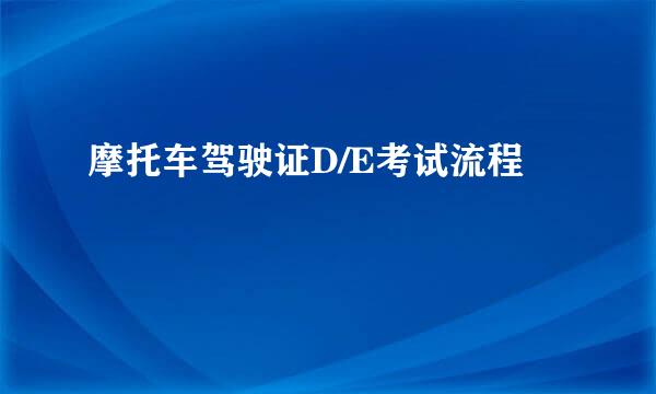 摩托车驾驶证D/E考试流程