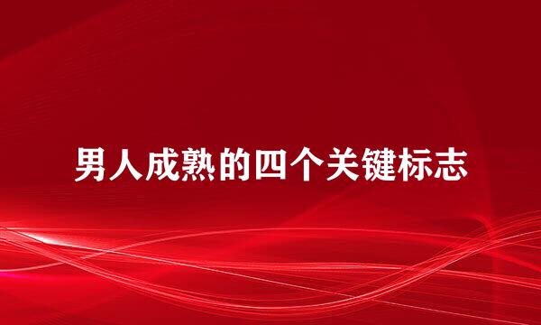 男人成熟的四个关键标志