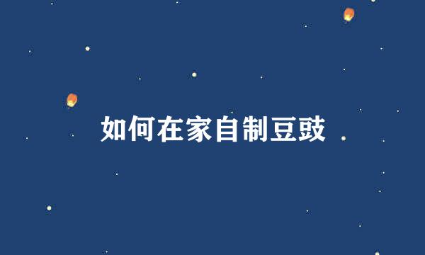 如何在家自制豆豉
