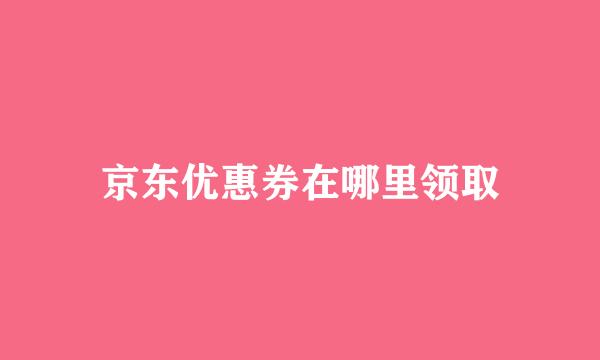 京东优惠券在哪里领取