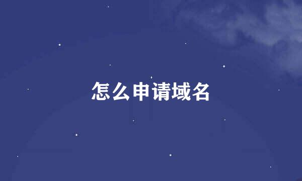 怎么申请域名