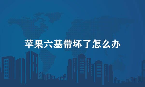 苹果六基带坏了怎么办