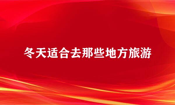 冬天适合去那些地方旅游