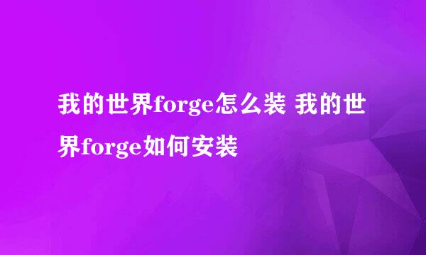 我的世界forge怎么装 我的世界forge如何安装